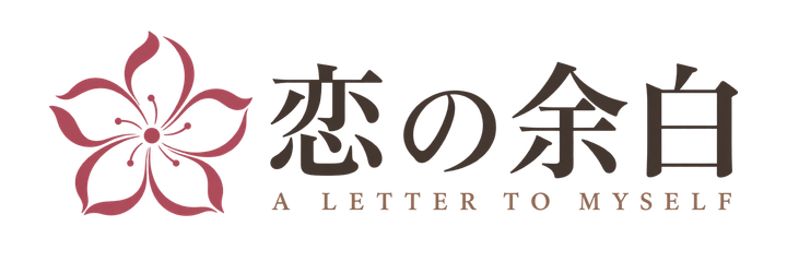 恋の余白