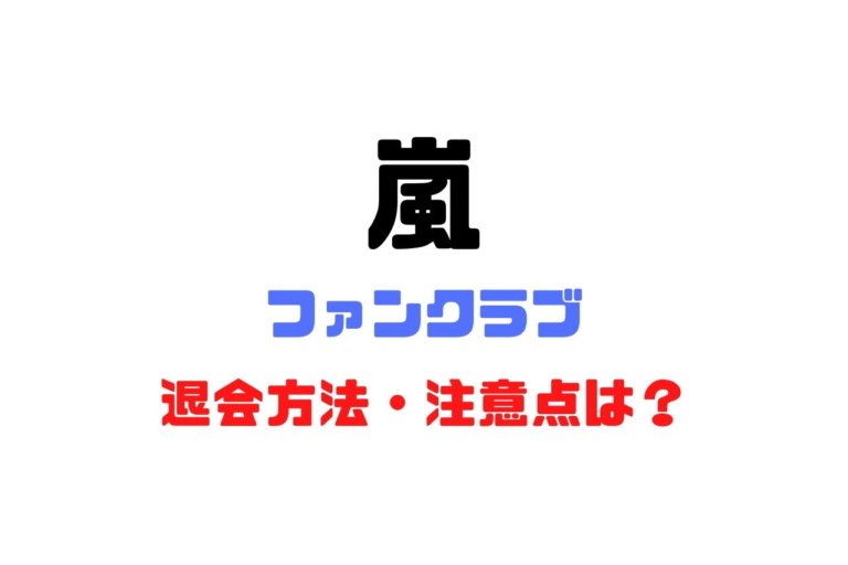 嵐ファンクラブの退会方法や注意点を解説 再入会方法についても 解約退会くん