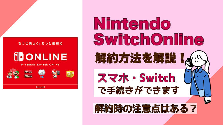 Nintendoswitchonlineの解約方法と手順を注意点を画像付きで解説 解約退会くん