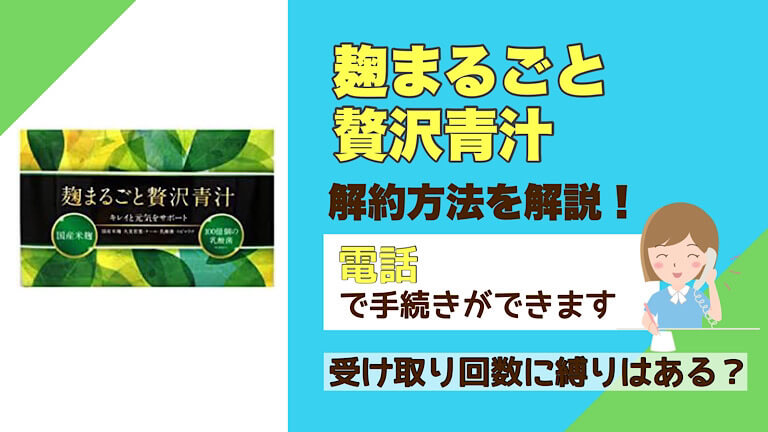 麹まるごと贅沢青汁が解約できない？対処方法や注意点を解説！│解約退会くん