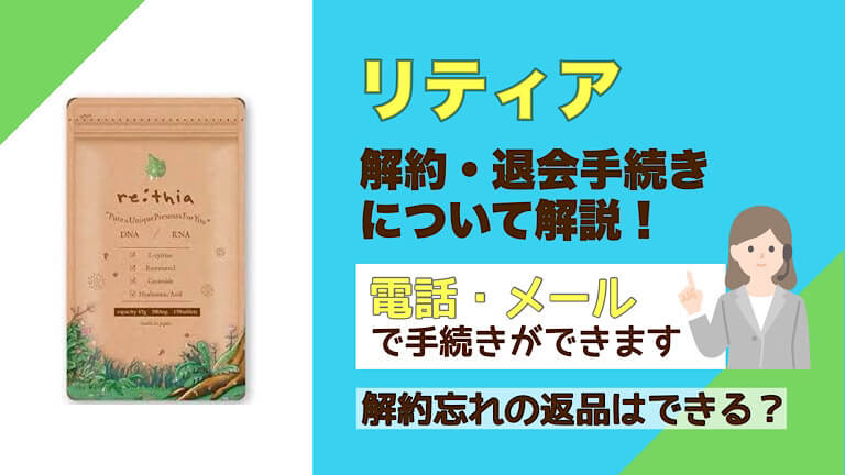 リティア 解約方法と注意点 回数縛りを解説 返金保証はある 解約退会くん