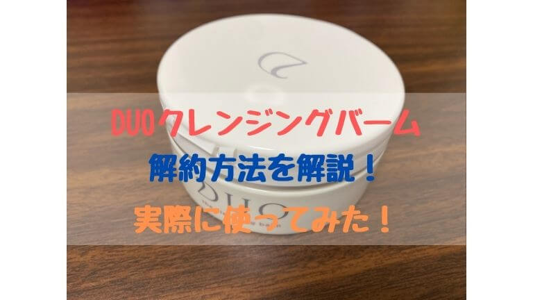 DUOクレンジングバーム定期コースの解約方法と注意点!返金保証も