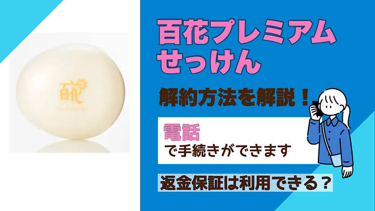 百花プレミアムせっけん定期便の解約方法と注意点は 返金保証も 解約退会くん