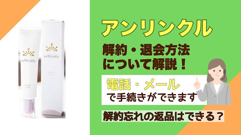 アンリンクル定期コースの解約方法と注意点は？購入前にチェック！ | 解約退会くん