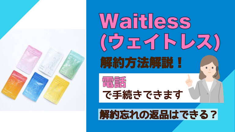 WAITLESS サプリメント まとめ売り - ダイエット食品