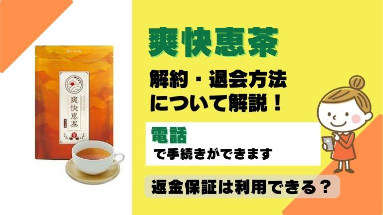 爽快恵茶】定期コースの解約方法や手順は？注意点や条件を確認