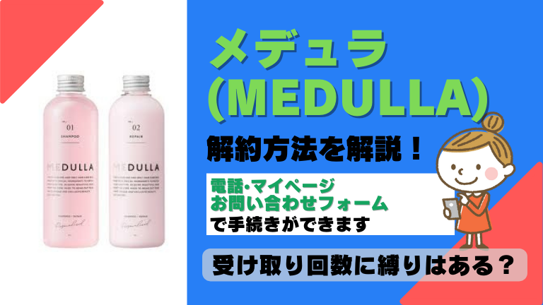 セール medulla シャンプー 解約