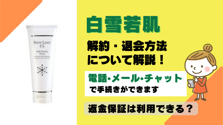 白雪若肌】定期コースの3通りの解約方法！初回のみは条件に注意 