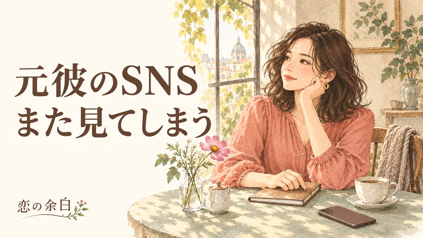 元彼のSNS、また見てしまう。スマホを伏せて窓辺で考える女性のイラスト