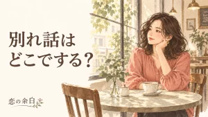 「別れ話は どこでする？」の文字と、カフェで空いた椅子を前に座る女性の水彩イラスト