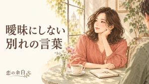 「曖昧にしない 別れの言葉」の文字と、落ち着いて会話する男女の水彩イラスト