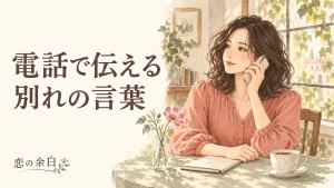 「電話で伝える 別れの言葉」の文字と、静かな部屋で電話をする女性の水彩イラスト