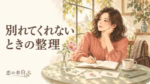 「別れてくれない ときの整理」の文字と、ノートで考えを整理する女性の水彩イラスト