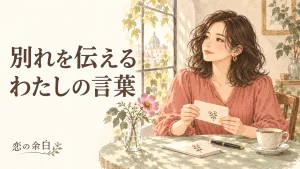 「別れを伝える わたしの言葉」の文字と、窓辺で手紙を持つ女性の水彩イラスト